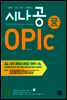 [ePub3.0] 시나공 OPIc