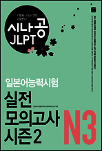 [ePub3.0] 시나공 JLPT 일본어능력시험 N3 실전 모의고사 시즌2