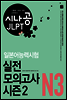 [ePub3.0] 시나공 JLPT 일본어능력시험 N3 실전 모의고사 시즌2