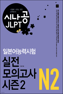 [ePub3.0] 시나공 JLPT 일본어능력시험 N2 실전 모의고사 시즌2