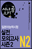 [ePub3.0] 시나공 JLPT 일본어능력시험 N2 실전 모의고사 시즌2