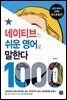 [epub3.0] 네이티브는 쉬운 영어로 말한다 -1000문장 편