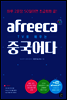 [epub3.0] afreeca TV로 배우는 중국어다