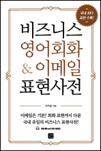 [epub3.0] 비즈니스 영어회화 & 이메일 표현사전