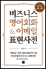 [epub3.0] 비즈니스 영어회화 & 이메일 표현사전
