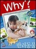 Why? 와이 반려동물