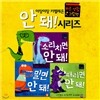 아장아장 카멜레온 안돼 시리즈 3권세트-때리면 안돼/밀면 안돼/소리치면 안돼