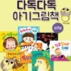다독다독 아기 그림책 7권세트