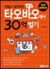 대놓고 알려주는 중국 타오바오에서 30억 벌기 (2nd edition)