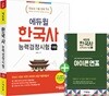 에듀윌 한국사능력검정시험 고급 1급 2급