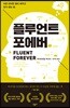 플루언트 포에버