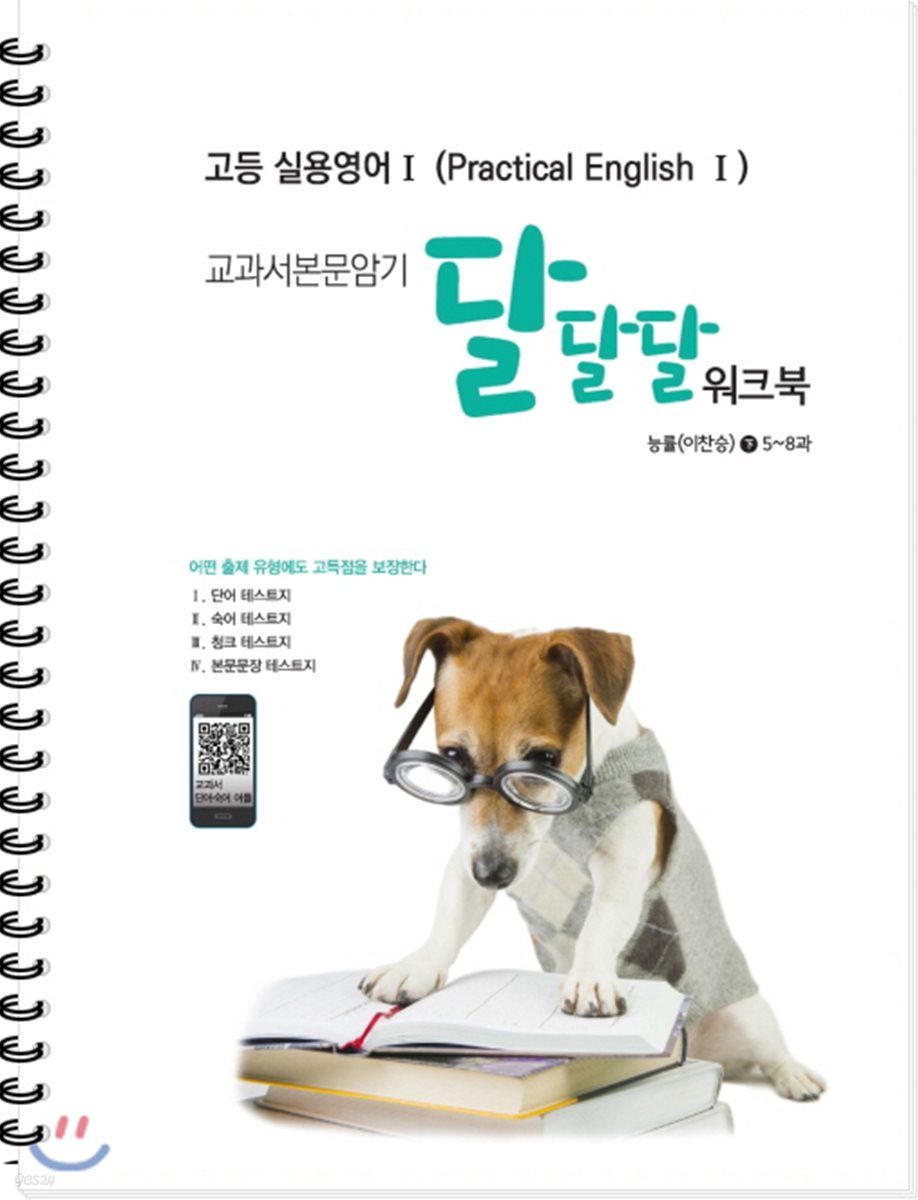 고등 실용영어 1 (Practical English 1) 교과서 본문암기 달달달워크북 능률(이찬승) (하) (2017년)