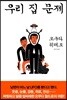 우리 집 문제