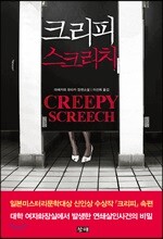 크리피 스크리치