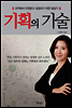 기획의 기술