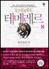 테메레르 8