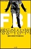 FBI 행동의 심리학