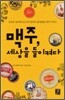 맥주, 세상을 들이켜다