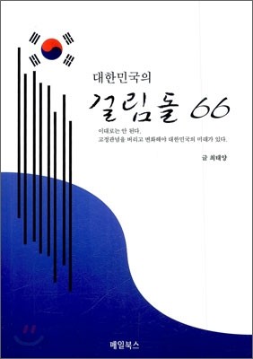 대한민국의 걸림돌 66