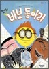 떴다! 바보 동아리
