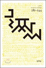 글짜씨 281-544