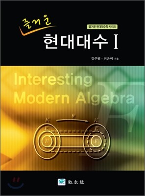 즐거운 현대대수 1