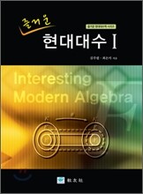 즐거운 현대대수 1