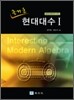 즐거운 현대대수 1