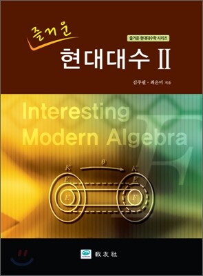 즐거운 현대대수 2