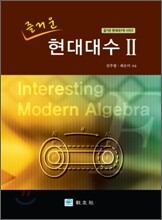 즐거운 현대대수 2