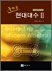 즐거운 현대대수 2