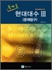 즐거운 현대대수 3