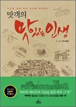 맛객의 맛있는 인생