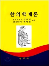 한의학개론