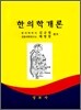 한의학개론
