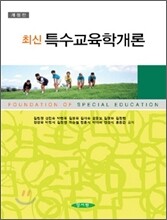 최신 특수 교육학 개론