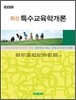 최신 특수 교육학 개론