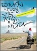 떠나지 않으면 청춘이 아니다