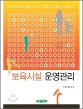 보육 시설 운영 관리