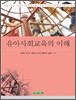 유아 사회 교육의 이해