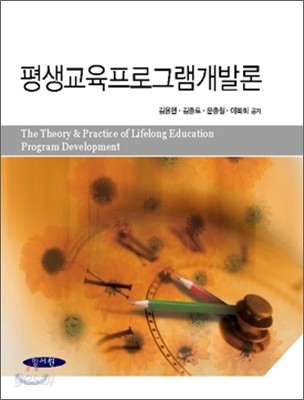 평생 교육 프로그램 개발론