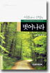 이름뿐인 신앙을 벗어나라
