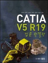 CATIA V5 R19 입문 완결판