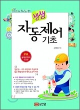 생생 자동제어 기초