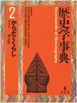 歷史學事典 第2卷 からだとくらし (일문판, 1994 초판) 역사학사전 제2권 신체와 일상생활