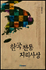 한국 전통지리사상