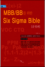 MBB BB를 위한 SIX SIGMA BIBLE 운영편