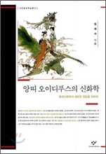 앙띠 오이디푸스의 신화학