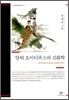 앙띠 오이디푸스의 신화학