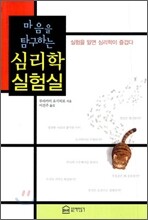 마음을 탐구하는 심리학 실험실